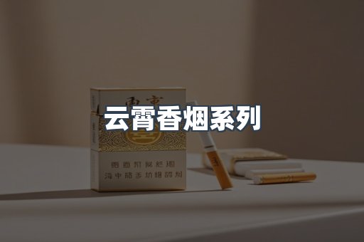 云霄香烟系列
